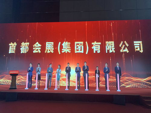 首都會(huì)展集團(tuán)成立 開啟服貿(mào)會(huì)運(yùn)營(yíng)新篇章，引領(lǐng)會(huì)議展覽服務(wù)新高度